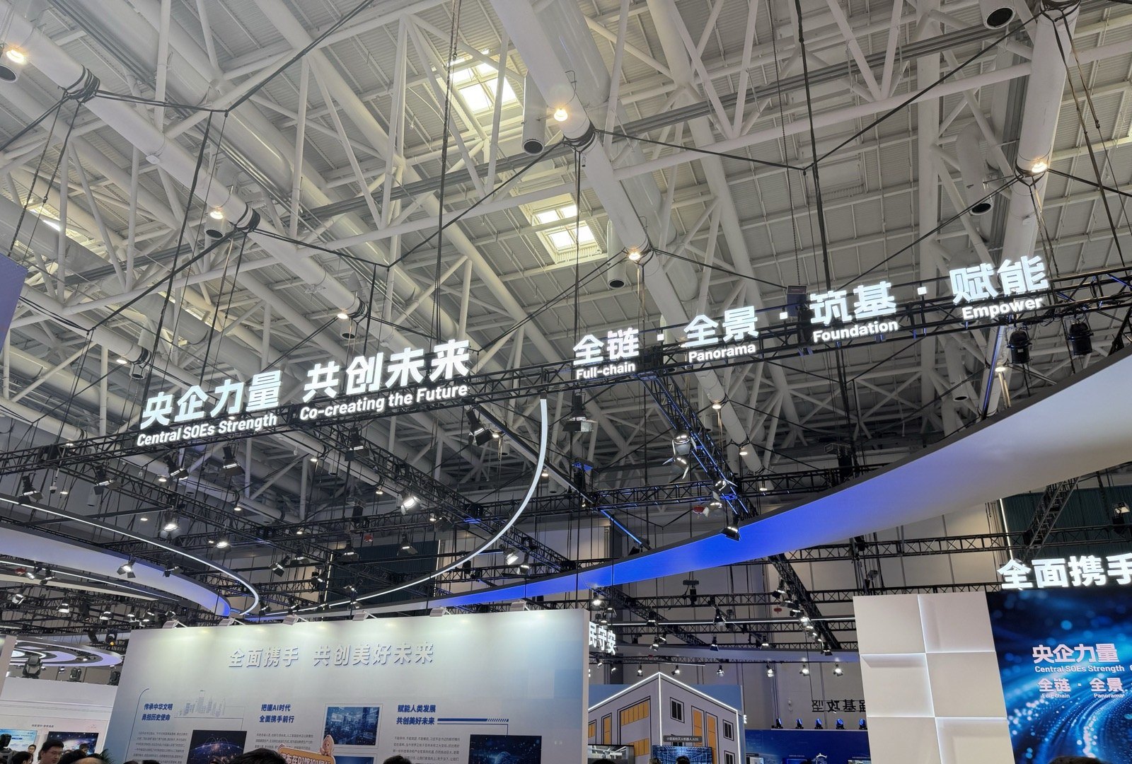 央企力量展区横幅：全链·全景·筑基·赋能